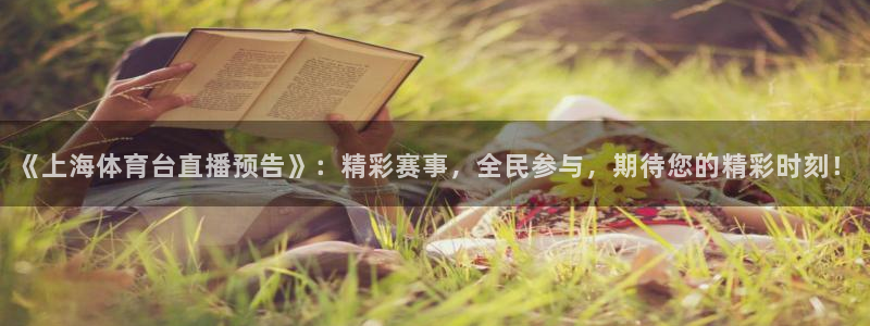 《上海体育台直播预告》：精彩赛事，全民参与，期待您的精彩时刻！